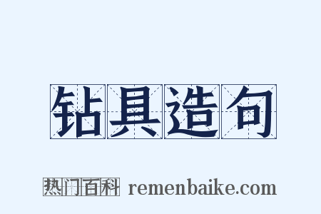 钻具造句是什么意思的图片